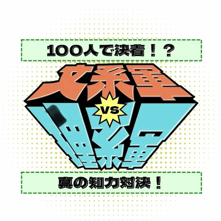 icon for 100人で決着！？文系軍vs理系軍　真の知力対決！ by 清陵祭実行委員会