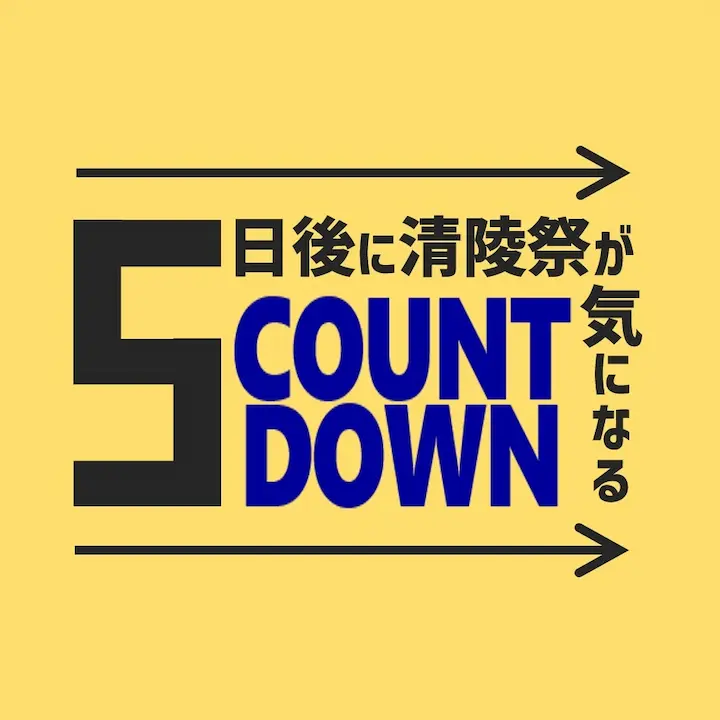 icon for 5日後に清陵祭が気になるカウントダウン by 清陵祭実行委員会