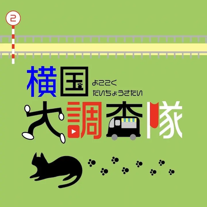 icon for 横国大調査隊 by 清陵祭実行委員会